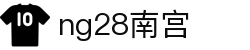 ng28(南宫)相信品牌的力量